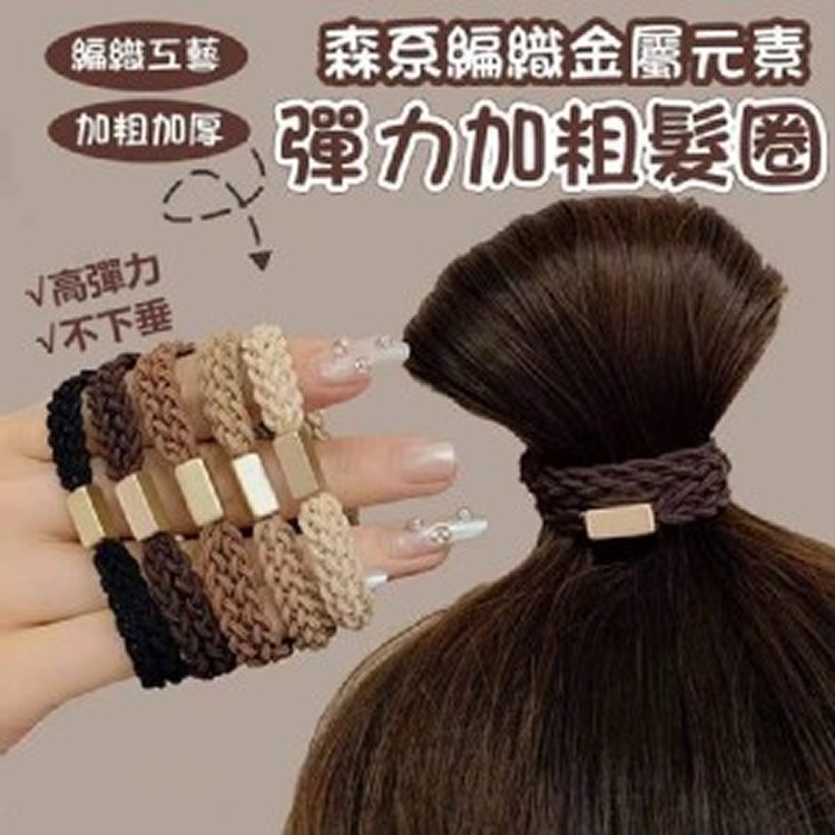 🛒森系編織彈力加粗髮圈(10條)💖