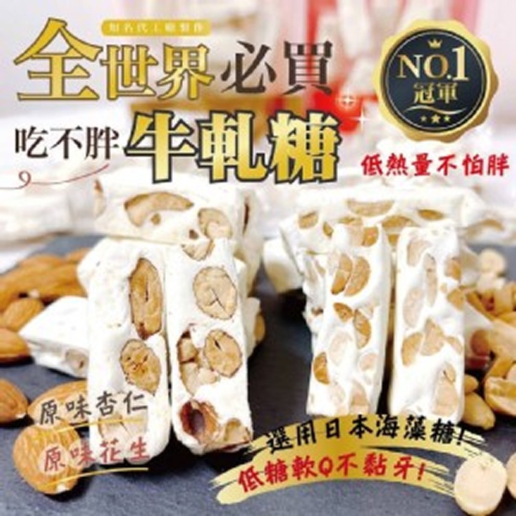 全世界必買No.1牛軋糖系列180g