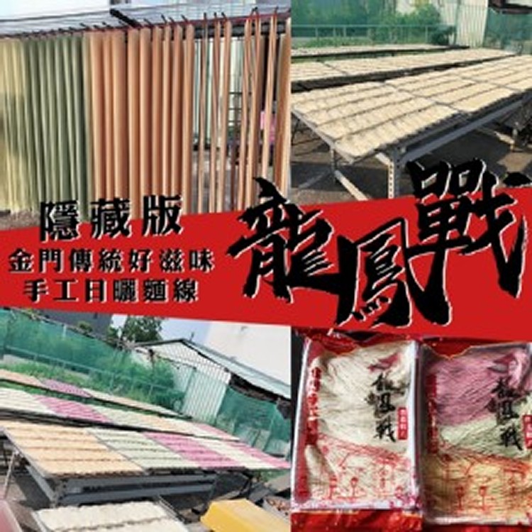 「龍鳳戰」手工日曬麵線 300g 彩色麵線6入