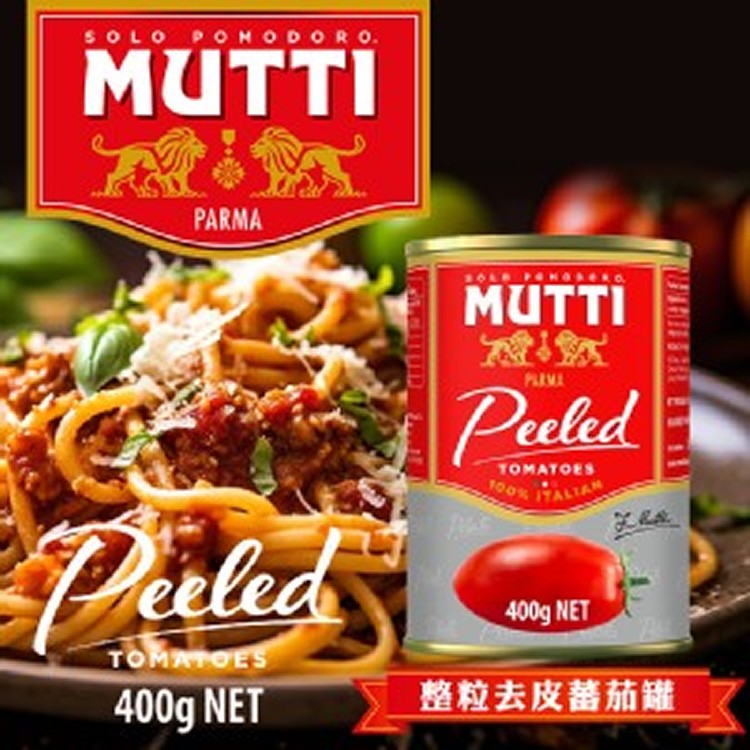 義大利慕堤 整粒去皮蕃茄罐 400g《一組三罐》