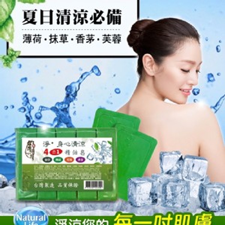 清涼【4合1】淨身柔膚精油皂 80g【一組5顆】