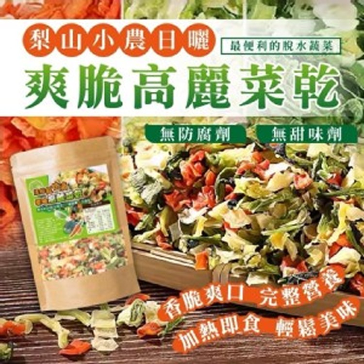 梨山小農日曬🌞爽脆高麗菜乾 200g