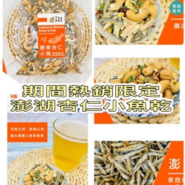 MIT期間限定！腰果杏仁小魚/170g