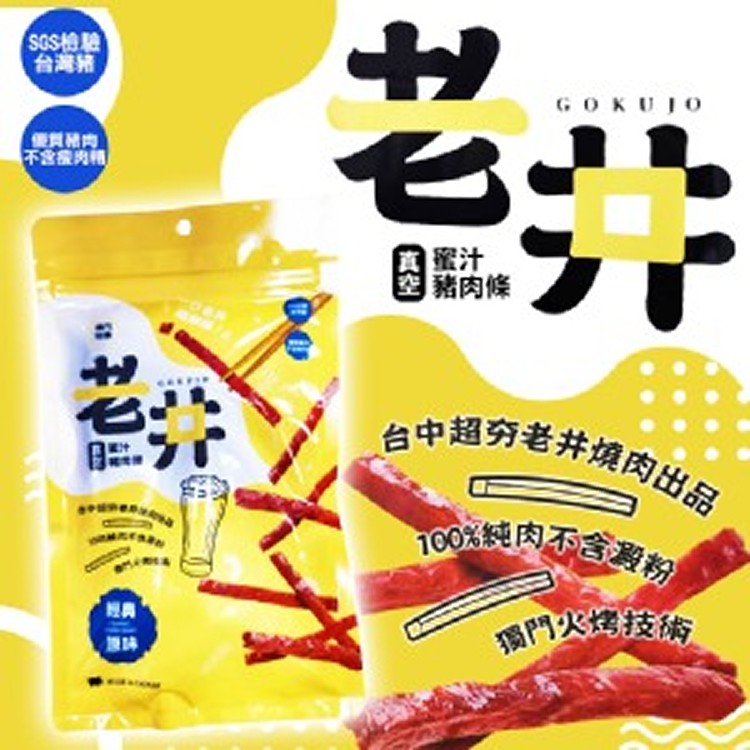 知名燒肉品牌🥩老井 蜜汁豬 肉乾 130g