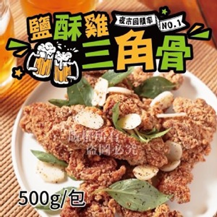 鹽酥雞三角骨 500g/包
