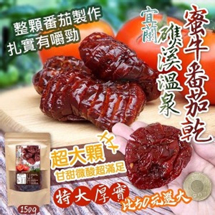 台灣🇹🇼宜蘭礁溪溫泉蜜牛番茄乾/150g