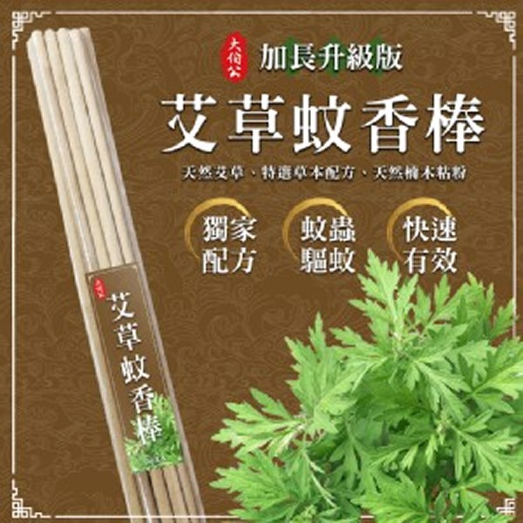 🌿加長不加價🌿大伯公 升級版 艾草蚊香棒(20支/袋) #加長升級版 #加