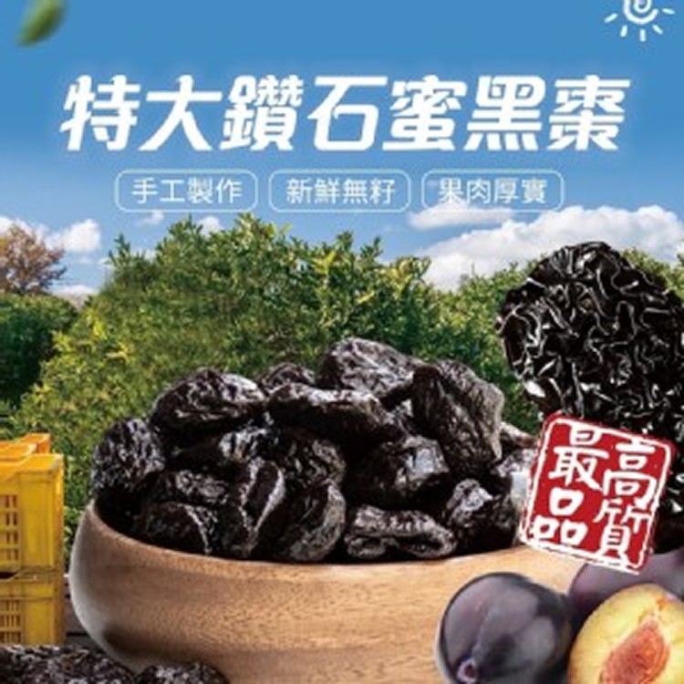 特大鑽石蜜黑棗 180g
