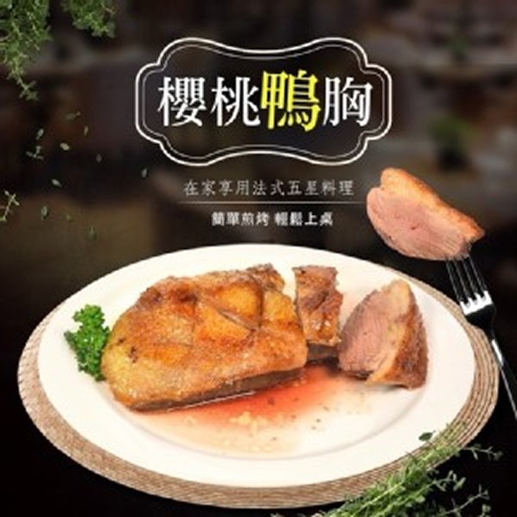 花蓮格全櫻桃鴨胸：220/240g