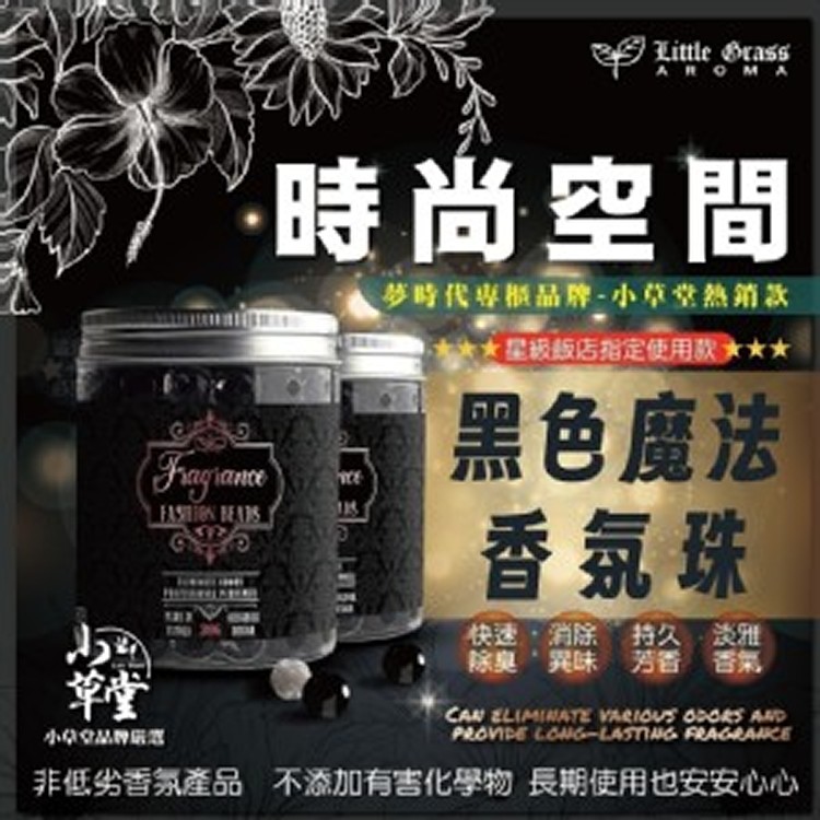 Little Grass-時尚空間黑色魔法香氛珠 200g1+1=2