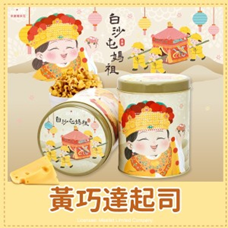 白沙屯媽祖土黃香燈腳罐爆米花-黃巧達起司