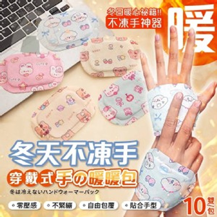 🛒手穿戴式手の暖暖包(10雙/包)♥️
