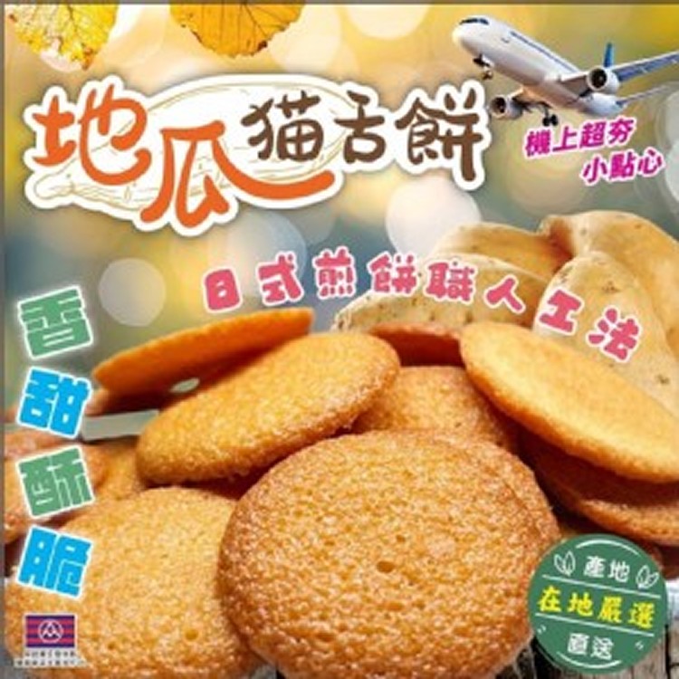 🍠地瓜貓舌餅🍠60g