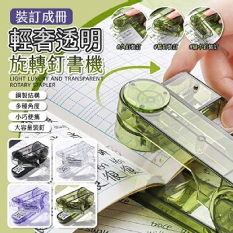 💖裝訂成冊輕奢透明旋轉釘書機💖