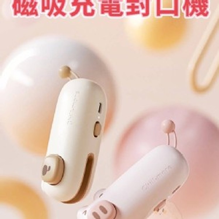 💖萌萌動物迷你磁吸充電封口機