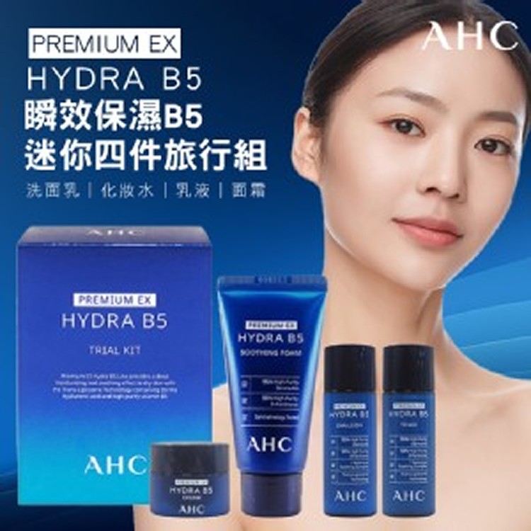 💙韓國AHC 瞬效保濕B5迷你四件旅行組💙