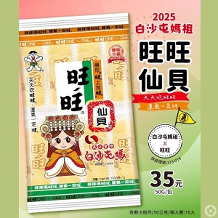 白沙屯媽祖旺旺仙貝聯名(5包一組）