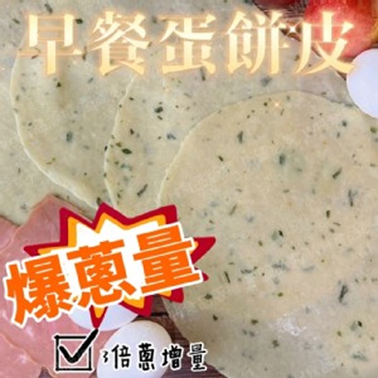🌊蔥浪～早餐蛋餅皮（10片）