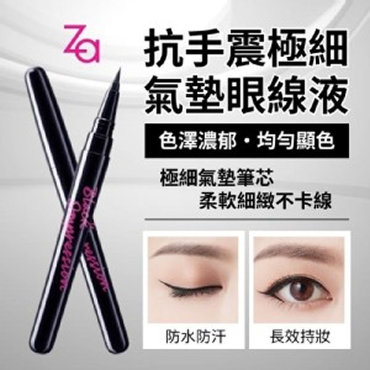 【ZA】抗手震極細氣墊眼線液1ml#BK999 黑