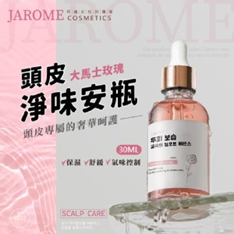 潔洛美JAROME 大馬士玫瑰頭皮淨味安瓶 30ml
