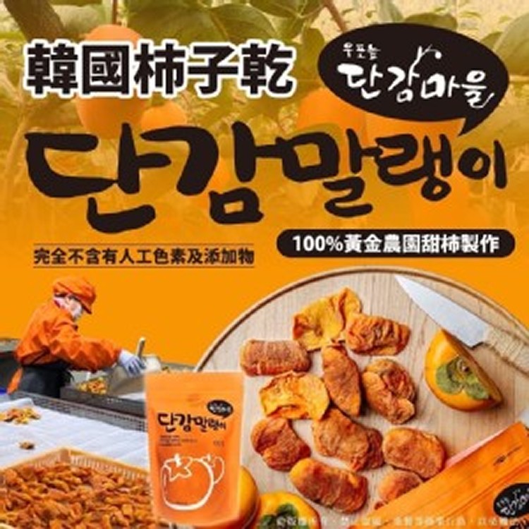 韓國 黃金農園柿子乾100g