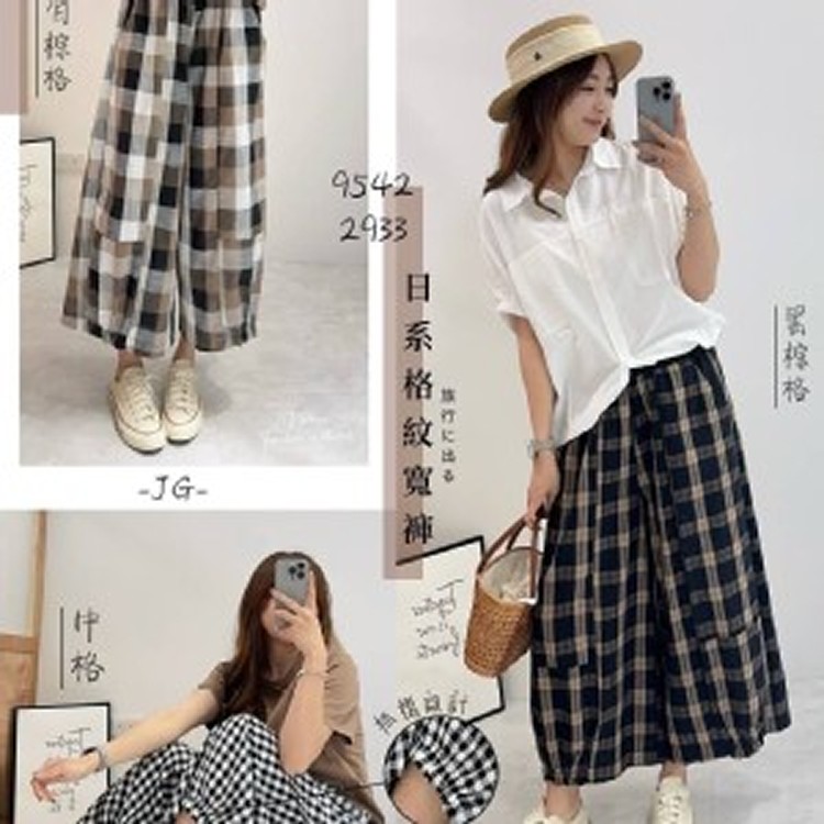 🏠悠閒日系格紋寬褲♥️