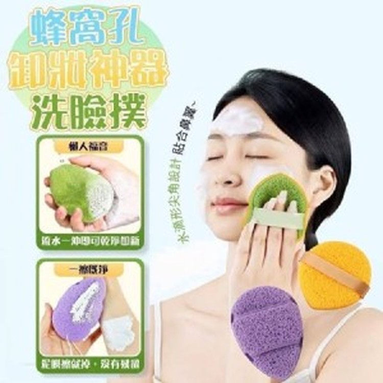 💖蜂窩孔卸妝神器洗臉撲（一包3個)