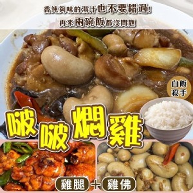 潮汕獨家啵啵燜雞 300克