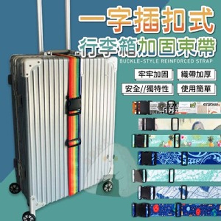 🏠一字插扣式行李箱加固束帶