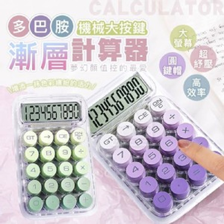 💖多巴胺漸層機械大按鍵計算器💖