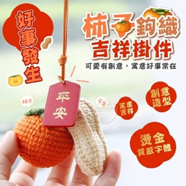 💖好事發生鉤織柿子吉祥掛件💖