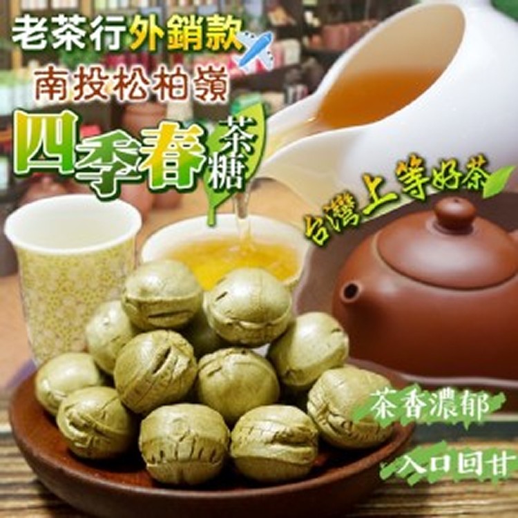 南投松柏嶺 四季春茶糖🍵300g