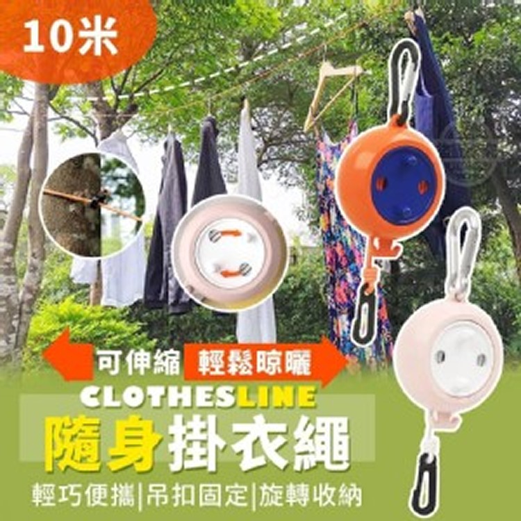 🏠10米可伸縮隨身輕鬆晾曬掛衣繩