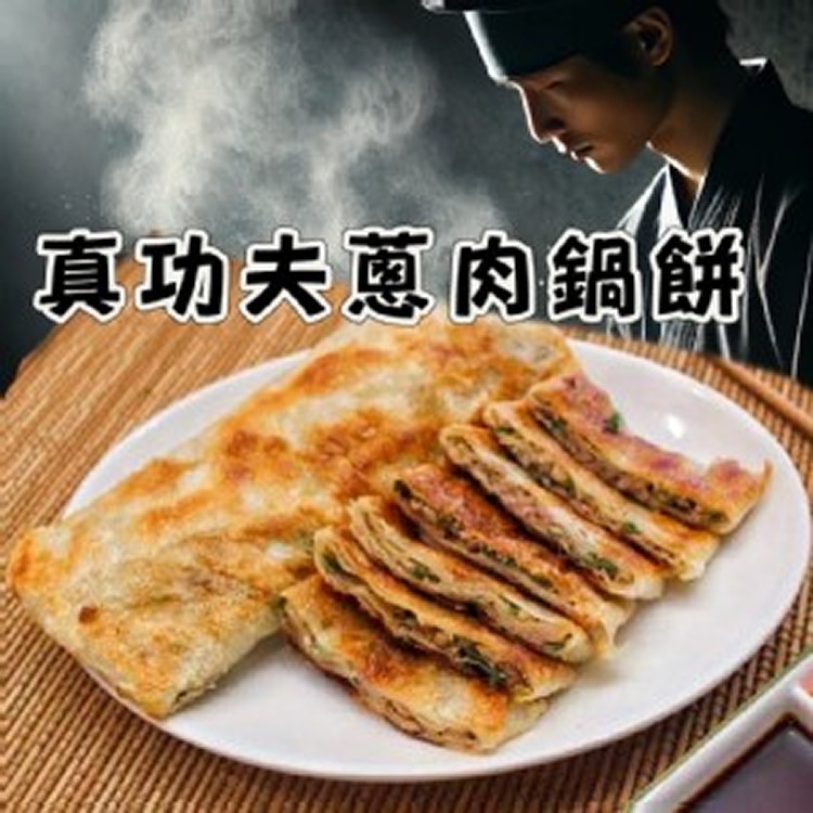 真功夫蔥肉鍋餅業務包 — 10片/包
