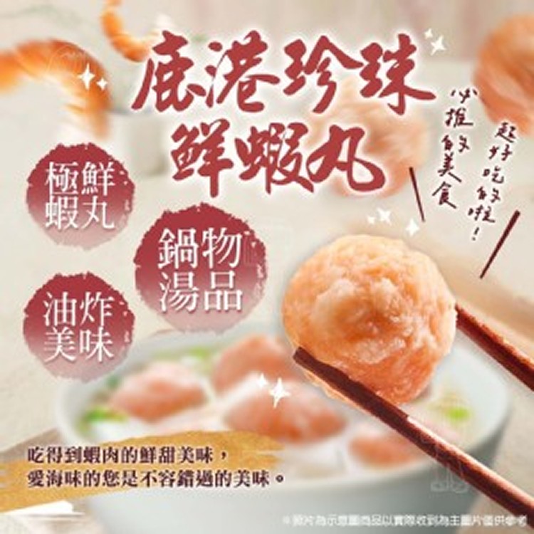 💝 鹿港珍珠鮮蝦丸 💝 🎁