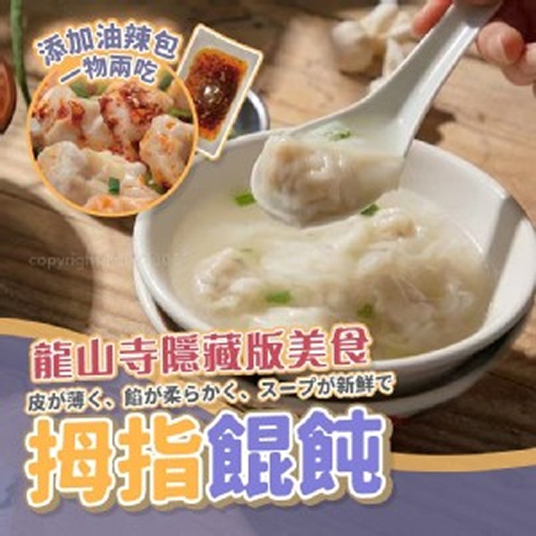 龍山寺隱藏版拇指黑豬 肉餛飩(2盒一組)