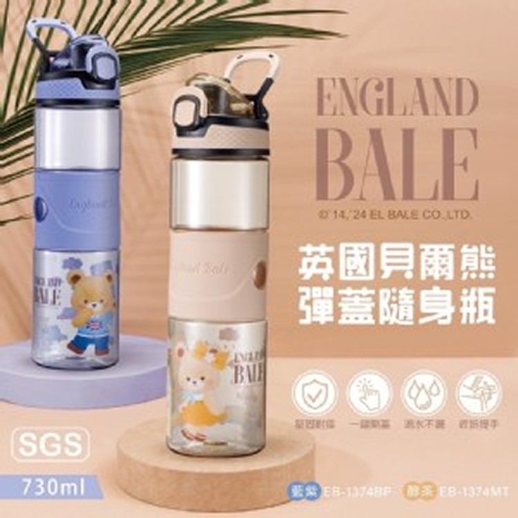 【英國貝爾熊】彈蓋隨身瓶 730ml