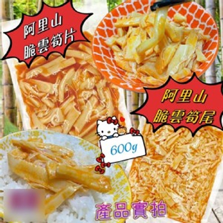 阿里山脆雲筍片&筍尾 600g超值包