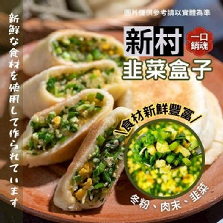 🏠知名新村排隊美食-韭菜盒子/高麗菜盒子