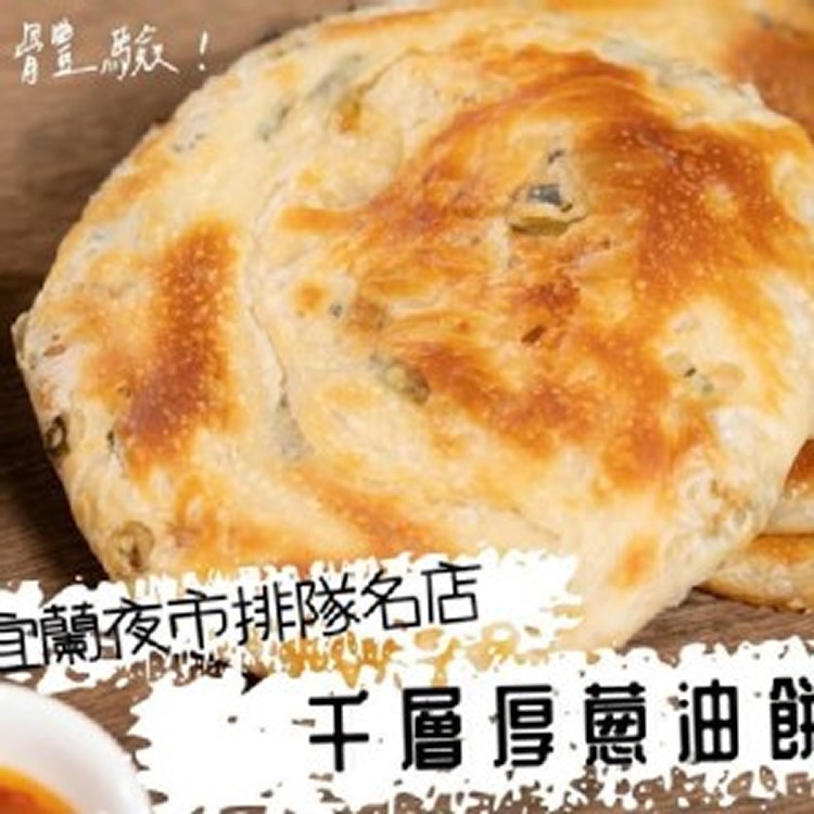 🌿宜蘭夜市知名千層厚蔥油餅 🫓