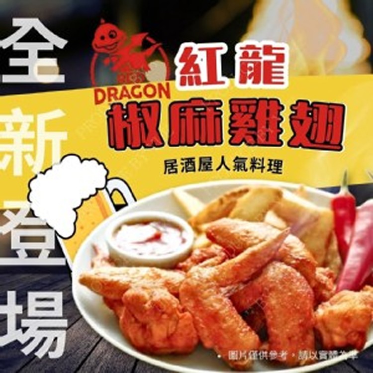 紅龍椒麻三節翅 🌶️ 10支入