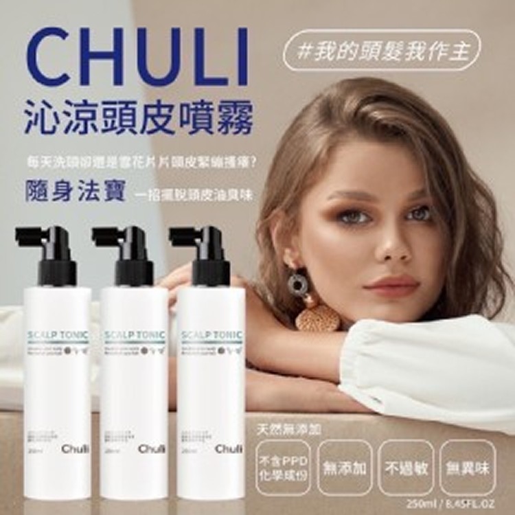 Chuli 初梨 沁涼頭皮噴霧 髮香水 250ml