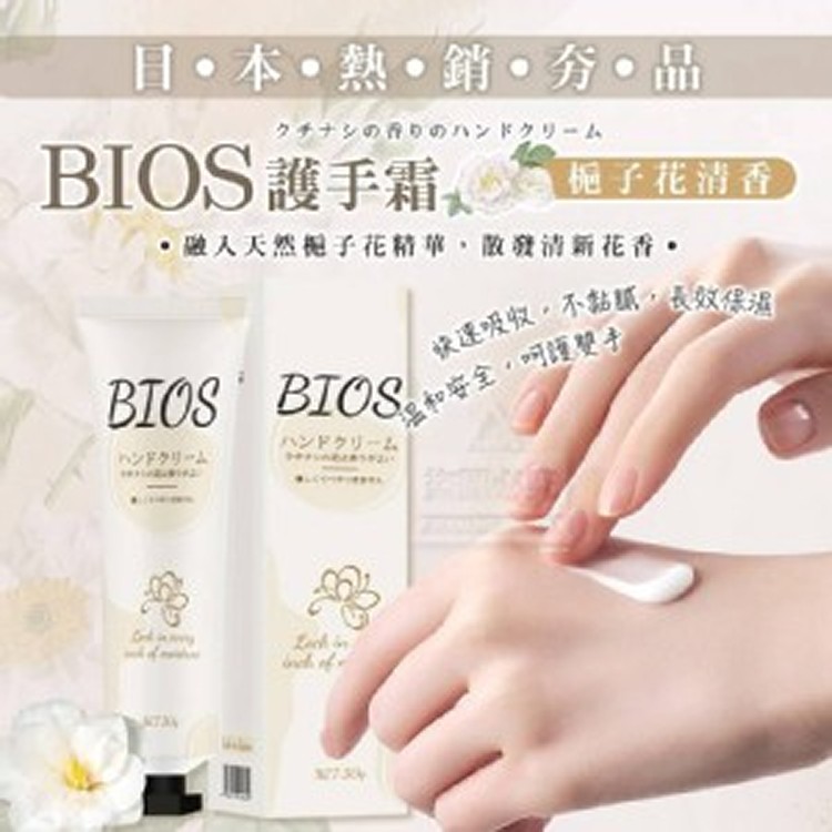 🏠日本熱銷夯品 BIOS梔子花清香護手霜