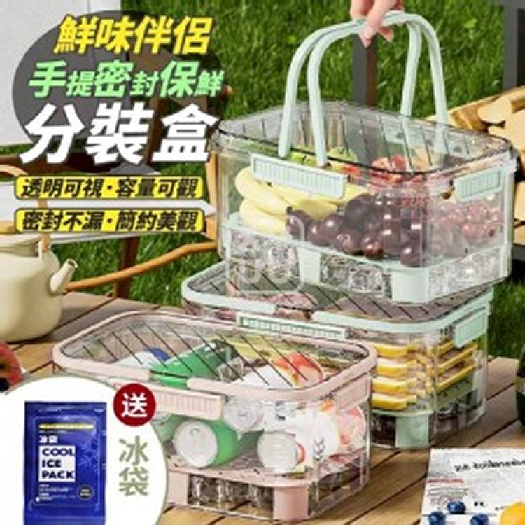 🏠鮮味手提密封保鮮分裝盒
