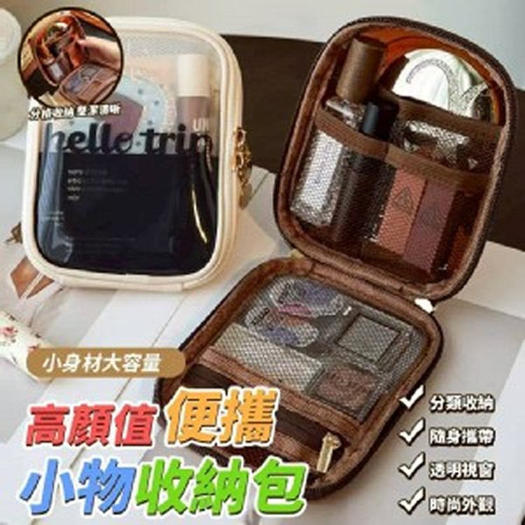 🏠高顏值便攜小物收納包