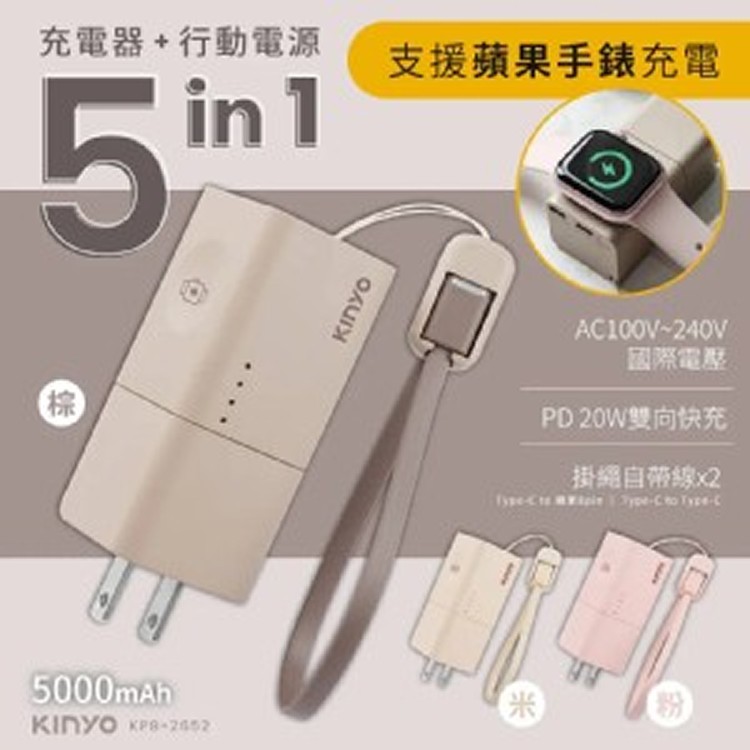 KINYO 5 in 1自帶AC迷你萬能充電器+ 行動電源(KPB-2652)