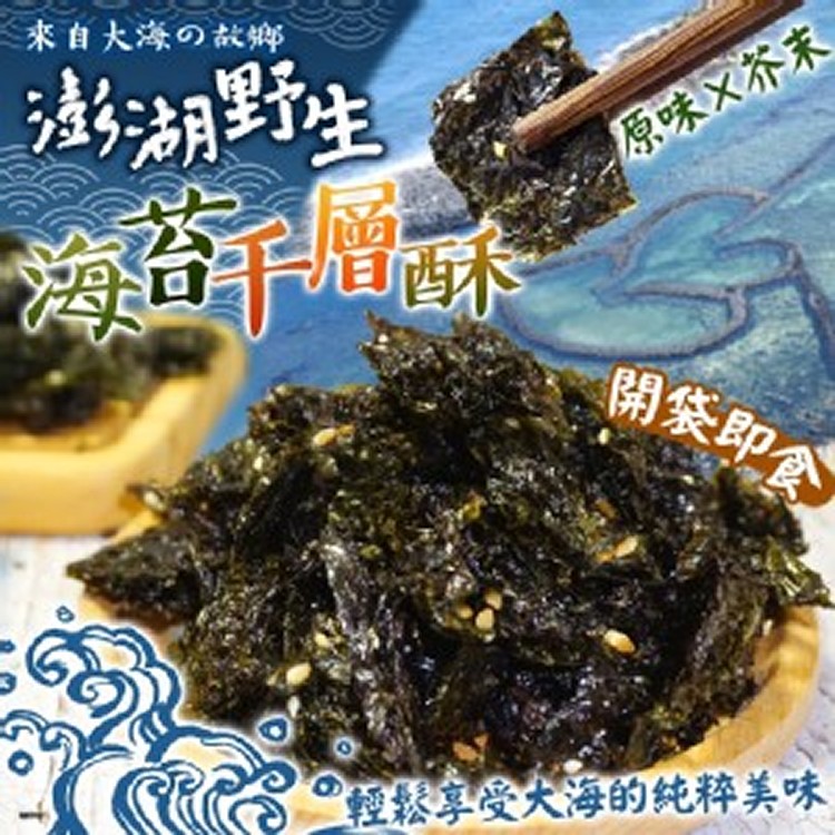澎湖🌊野生海苔千層酥 45g