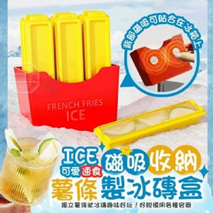 🏠ICE薯條磁吸收納製冰磚盒❤️