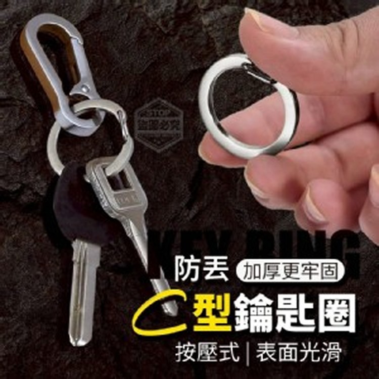 🏠加厚更牢固防丟按壓C型鑰匙圈10入