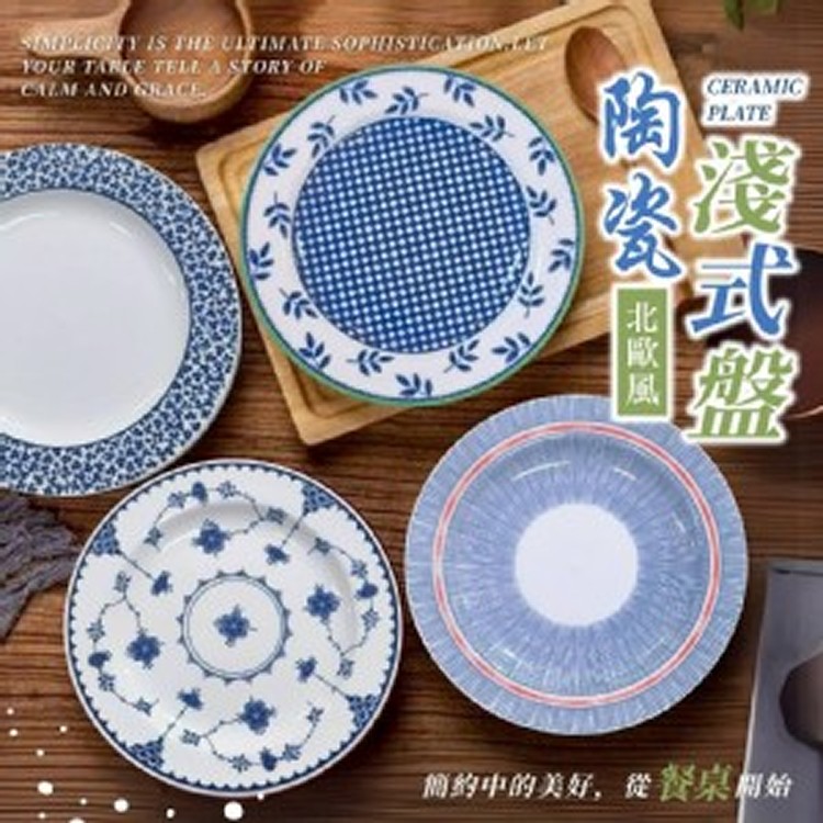 北歐簡約陶瓷淺式盤【一組3片】